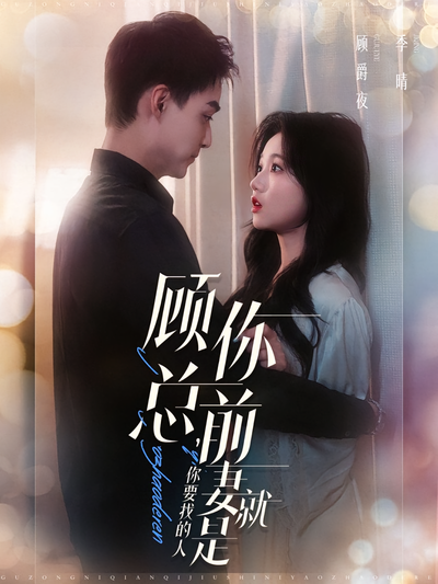 顾总，你前妻就是你要找的人}