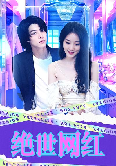 绝世网红}