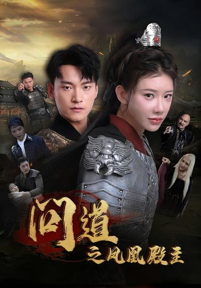 问道之凤凰殿主}