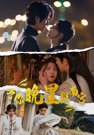 予你晚星照南宫}