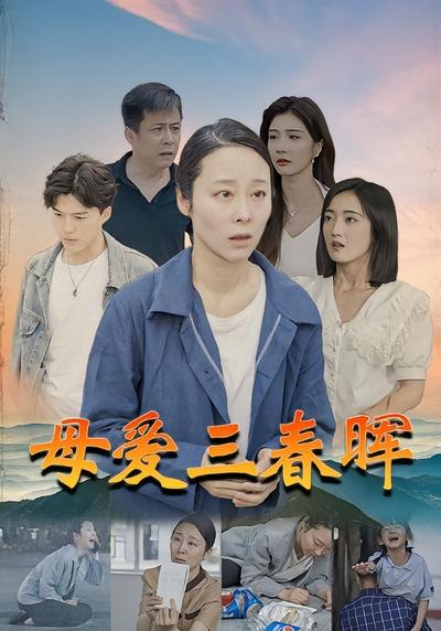 母爱三春晖}