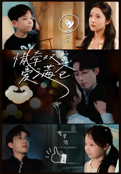 情牵双宝爱满仓}