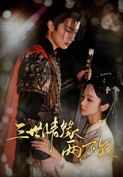 三世情缘两不疑}