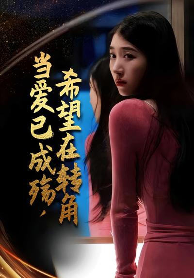 当爱已成殇，希望在转角}