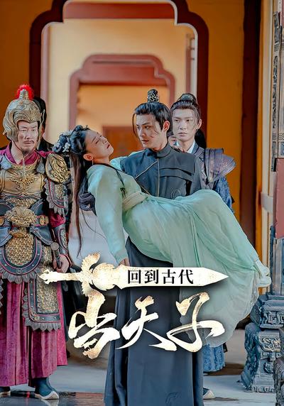 回到古代当天子}