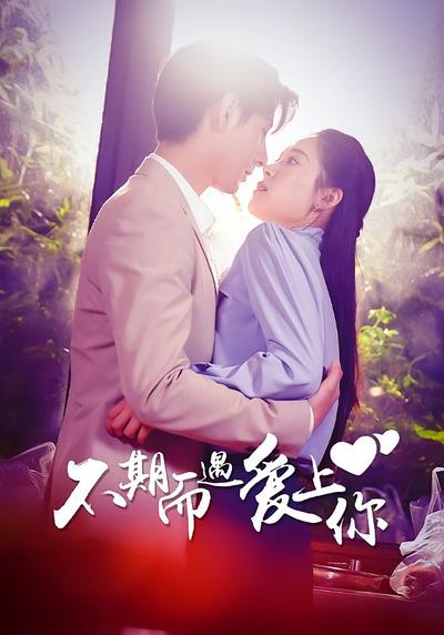 不期而遇爱上你}