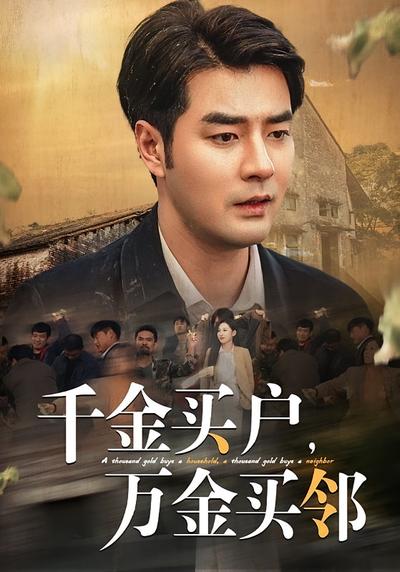 千金买户，万金买邻}