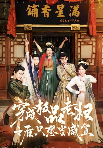 穿成极品老妇之后只想当咸鱼}