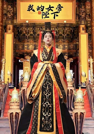 我的女帝陛下}