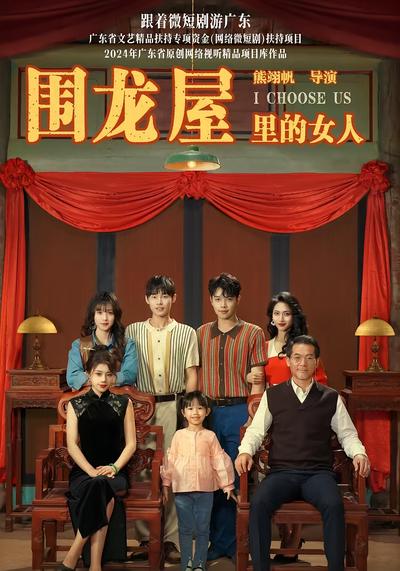 围龙屋里的女人}