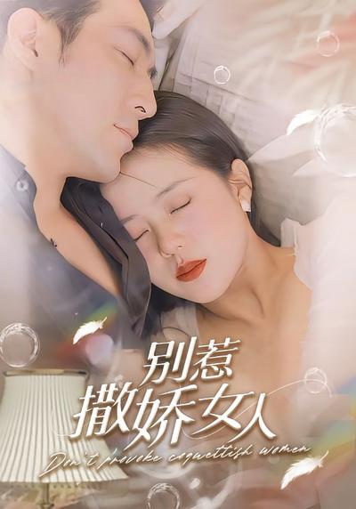 别惹撒娇女人}