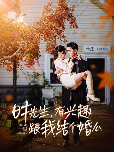 时先生，有兴趣跟我结个婚么}