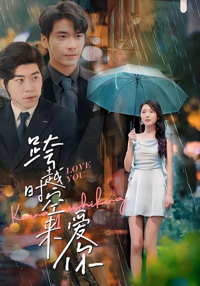 跨越时空来爱你}