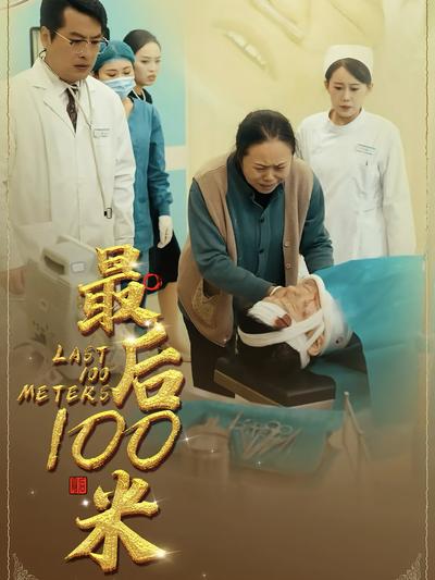 最后100米}
