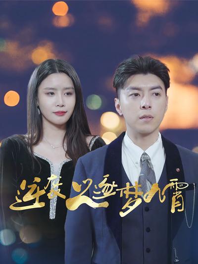 逆袭之逐梦九霄}