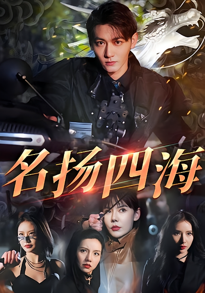 名扬四海}