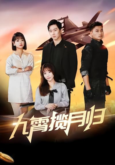 九霄揽月归}
