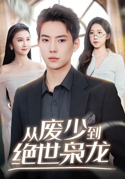 从废少到绝世枭龙}