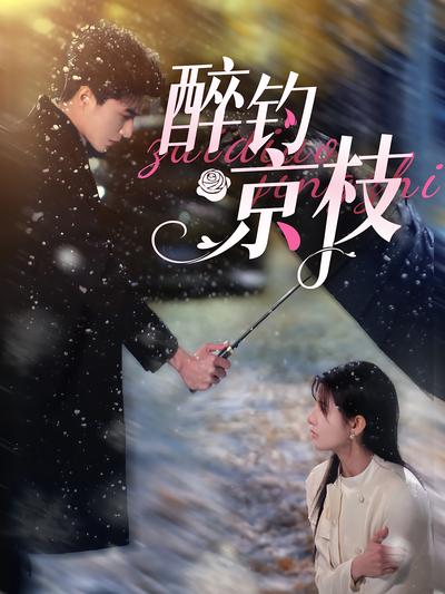 醉钓京枝}