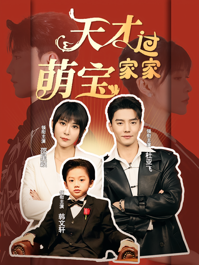 天才萌宝过家家}