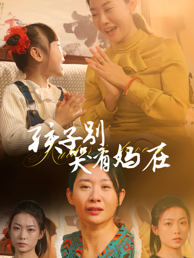 孩子别哭有妈在}