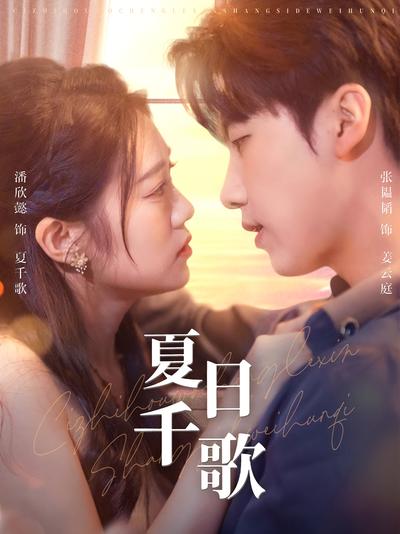 夏日千歌}
