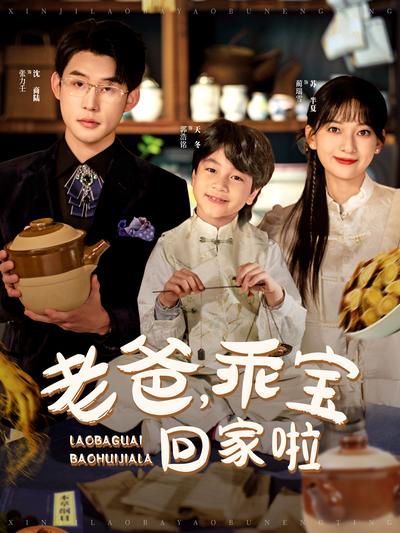 老爸，乖宝回家啦}