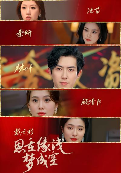 恩重缘浅梦成空}