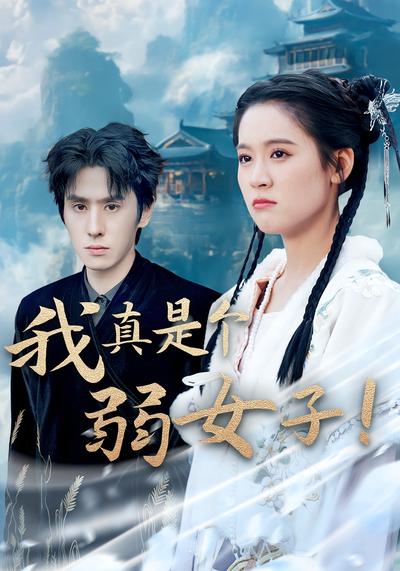 我真是个弱女子！}