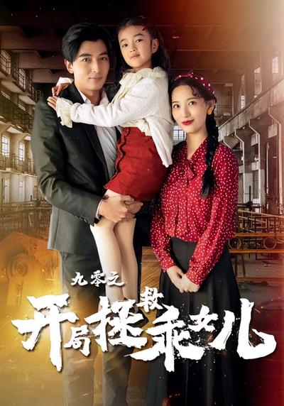 九零之开局拯救乖女儿}