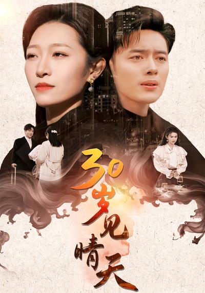 30岁见晴天}