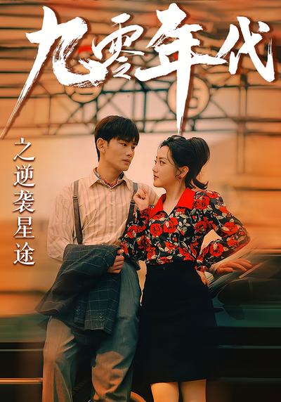 九零年代之逆袭星途}