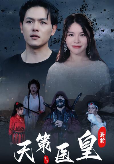 天策医皇 最新}