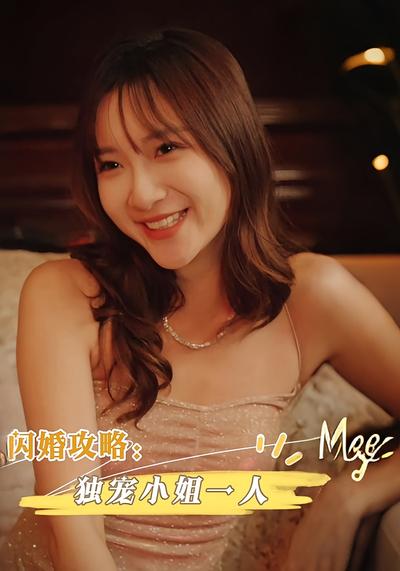 闪婚攻略：独宠小姐一人}