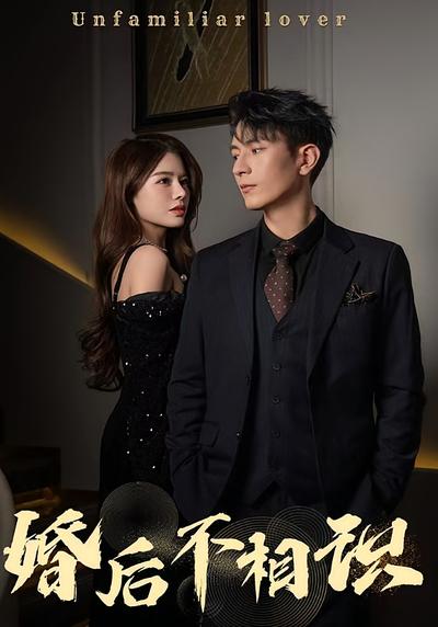 婚后不相识}