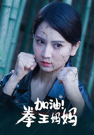 加油！拳王妈妈}