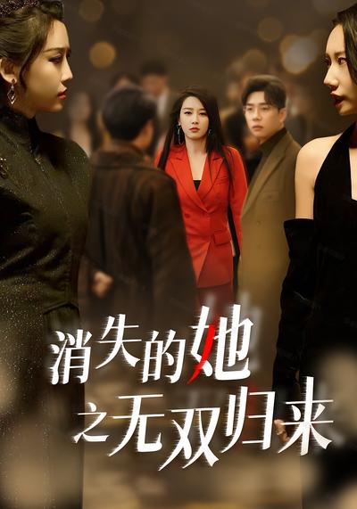 消失的她之无双归来}