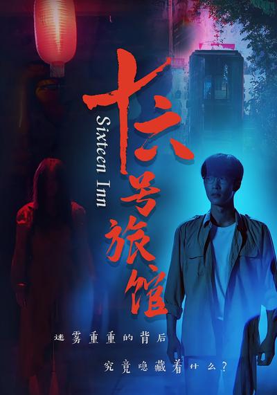 十六号旅馆}