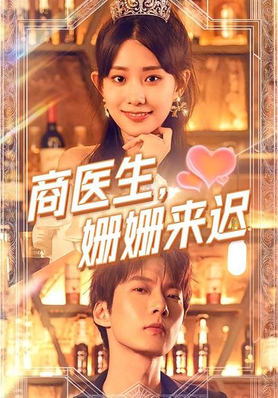 商医生，姗姗来迟}