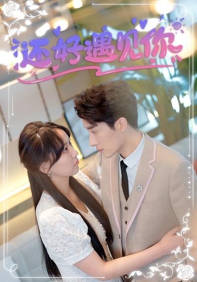 还好遇见你}