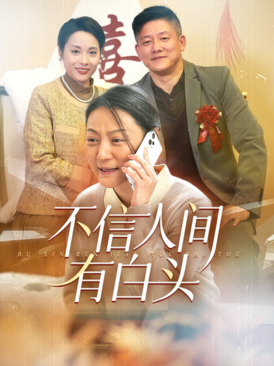 不信人间有白头}