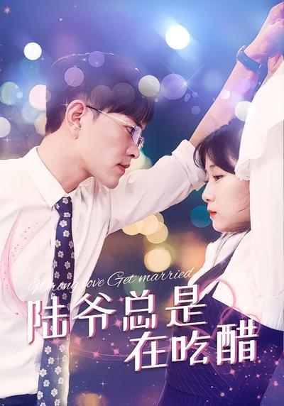 陆爷总是在吃醋}