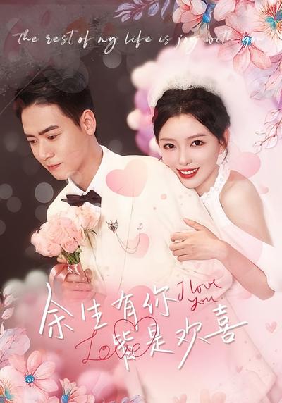 余生有你，皆是欢喜}