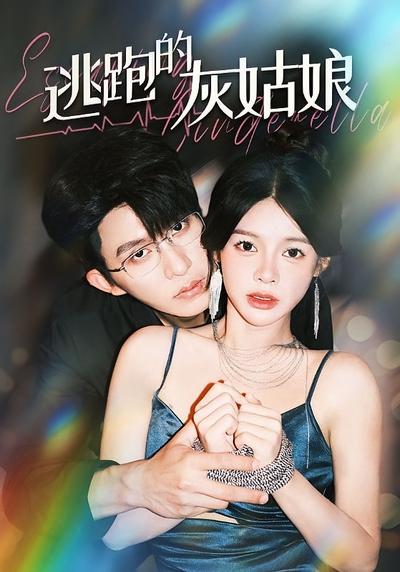 逃跑的灰姑娘}