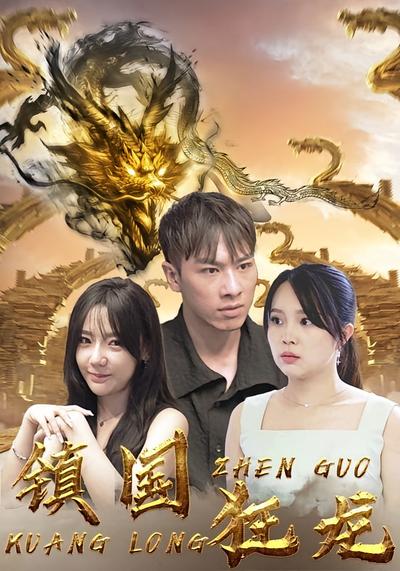 镇国狂龙}