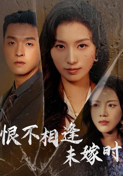 恨不相逢未嫁时}