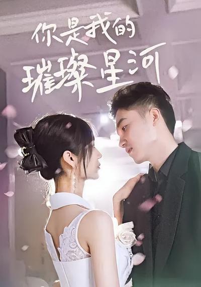 你是我的璀璨星河}