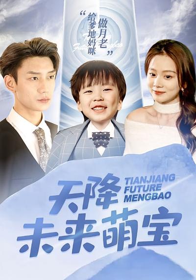 天降未来萌宝}