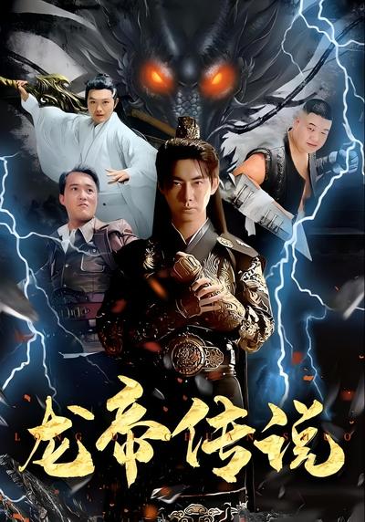 龙帝传说}