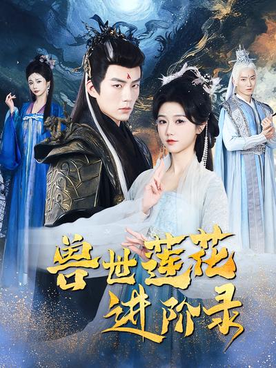 兽世莲花进阶录}